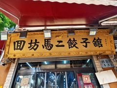 -回坊马二饺子馆