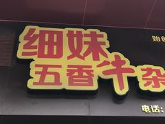 -细妹五香牛杂(步行街店)