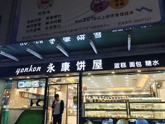-永康饼屋(桑达大厦总店)