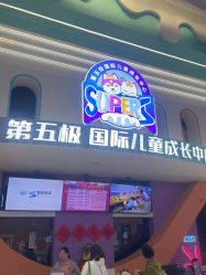 -第五极儿童乐园