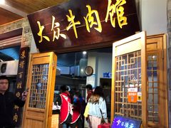 门面-大众跷脚牛肉馆·非遗传承单位(峨眉山店)