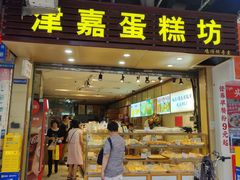 -津嘉蛋糕坊(西华路店)