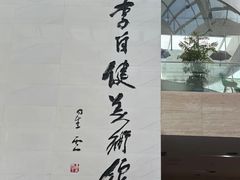 -李自健美术馆