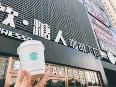 -sugarman espresso素饮糖人高新咖啡工厂