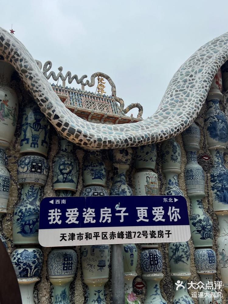 张连志瓷房子真的值得