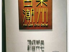 -百乐潮州酒家(时代广场店)