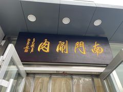 -南门涮肉(北洼路店)
