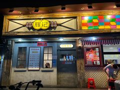 -辉记炭烧海鲜大排档·老字号(福田店)
