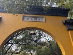 -西园戒幢律寺