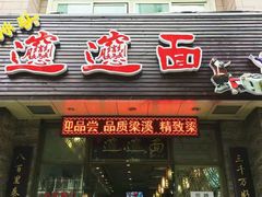 门面-福瑞记老孙头biangbiang面(新生路店)