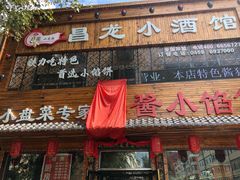 门面-昌龙小酒馆(黑龙江省伊春市铁力市步行街店)