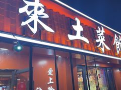 -东来土菜馆(民祥园路店)