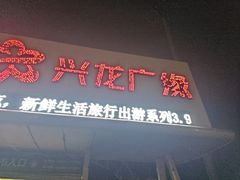 -兴龙广缘超市(奥体中心店)