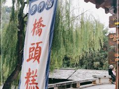 -步步高桥头糕
