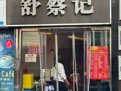 -舒蔡记生煎菜饭(云南中路店)