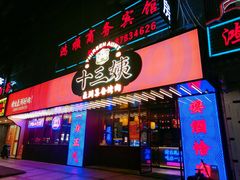 门面-十三姨正合丰烤肉(营迹路店)