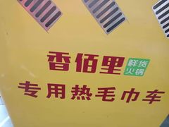 -香佰里鲜货火锅(佳乐金街店)