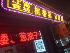 门面-江南食坊·老杭州饭店(始于1987年·湖滨店)
