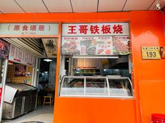 -王哥铁板烧(簋街店)