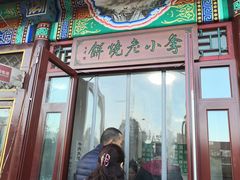 门面-李小老烧饼(常营民族家园店)