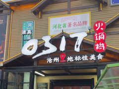 -0317火锅鸡·清真(正达店)