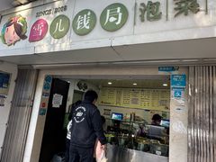 -雪儿钱局泡菜