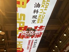 -文立新麻辣烫(合生汇21街区店)