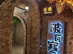 -破瓦寒窑·地摊烤羊排