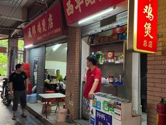 -威邵鸡煲(西华路总店)