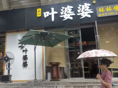 门面-嘉州叶婆婆钵钵鸡(建设路店)