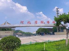 -河北省园博园