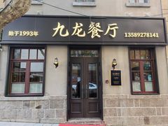 -九龙餐厅(大沽路店)