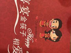 -金筷子·喜事汇
