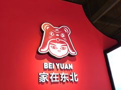-北院·果木烤鸭·25年东北菜(创意产业园店)