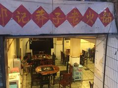门面-邓莽子老火锅(鲁祖庙店)