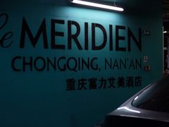 -重庆富力艾美酒店
