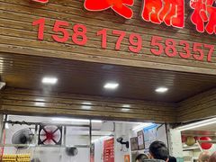 -小吴肠粉