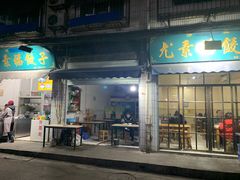 门面-尤素福东举院饺子馆