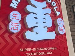 -冒椒火辣(奎星楼街店)