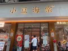 -小豆海棠(人民南路店)