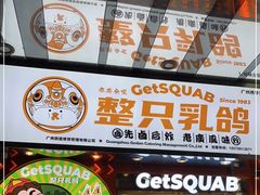 门面-整只乳鸽GetSQUAB(西华路店)