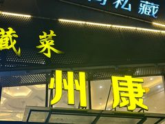-州康·本帮菜(南桥百联店)