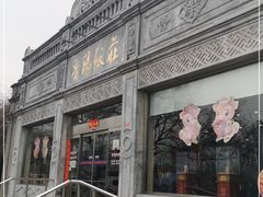 门面-晋阳饭庄(虎坊桥店)