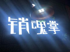 -销魂掌(卓锦曼购中心店)