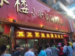 -西工饭庄快餐厅(西工小街店)