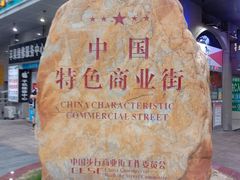 -东门町美食街