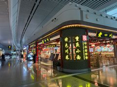 -老四川(T3航站楼F指廊店)