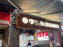 -李兰英湖南面馆(护国路店)