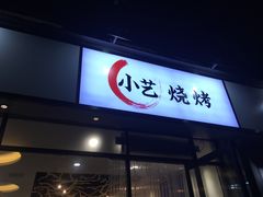 门面-小艺烧烤(曲江店)