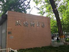 -双榆树公园